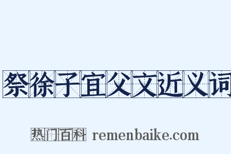 祭徐子宜父文近义词是什么意思的图片